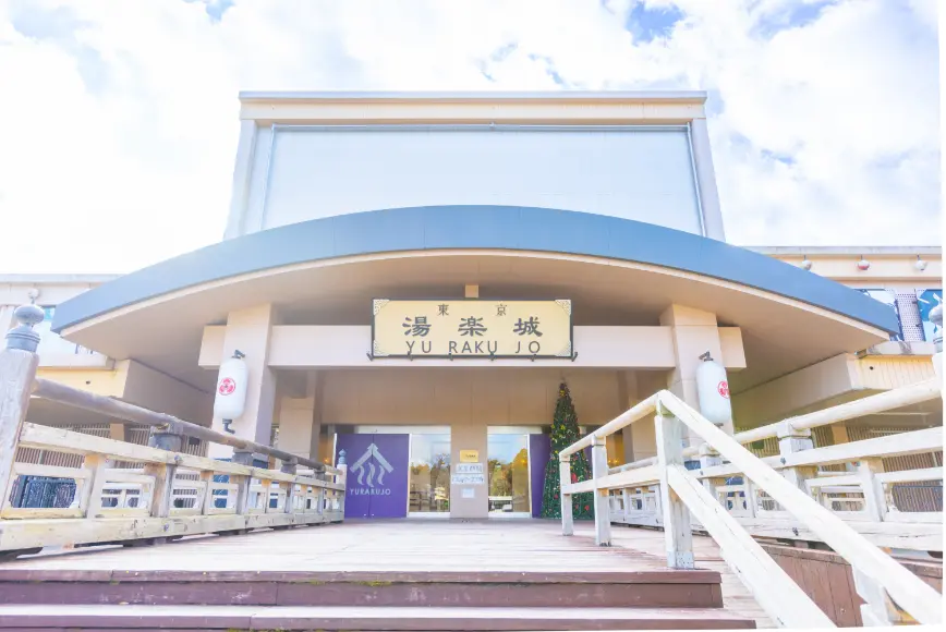 東京湯楽城