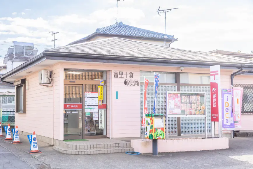 富里十倉郵便局