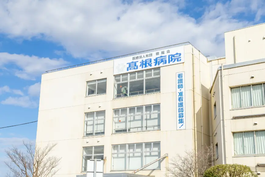 高根病院