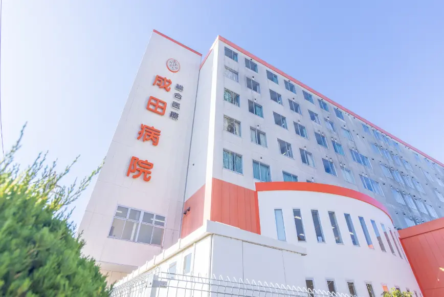 成田病院