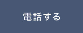 電話する