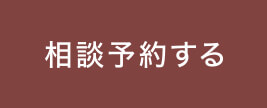 予約する