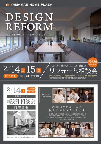【2/14(土)・15(日)】リフォーム相談会🏠開催
