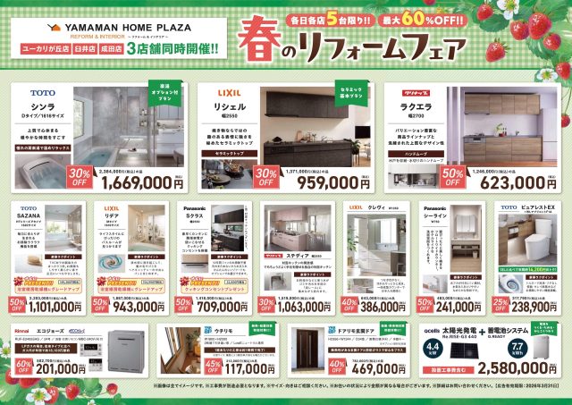 【3/7(土)・3/8(日)】🌸春のリフォームフェア🌸