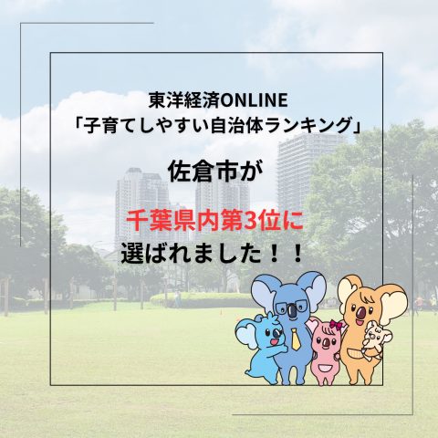 【千葉県内第3位】東洋経済ONLINE「子育てしやすい自治体ランキング」にて佐倉市が千葉県内第3位に選ばれました！