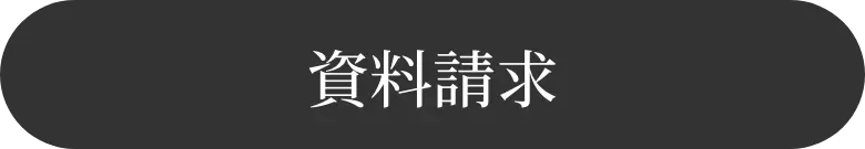 資料請求