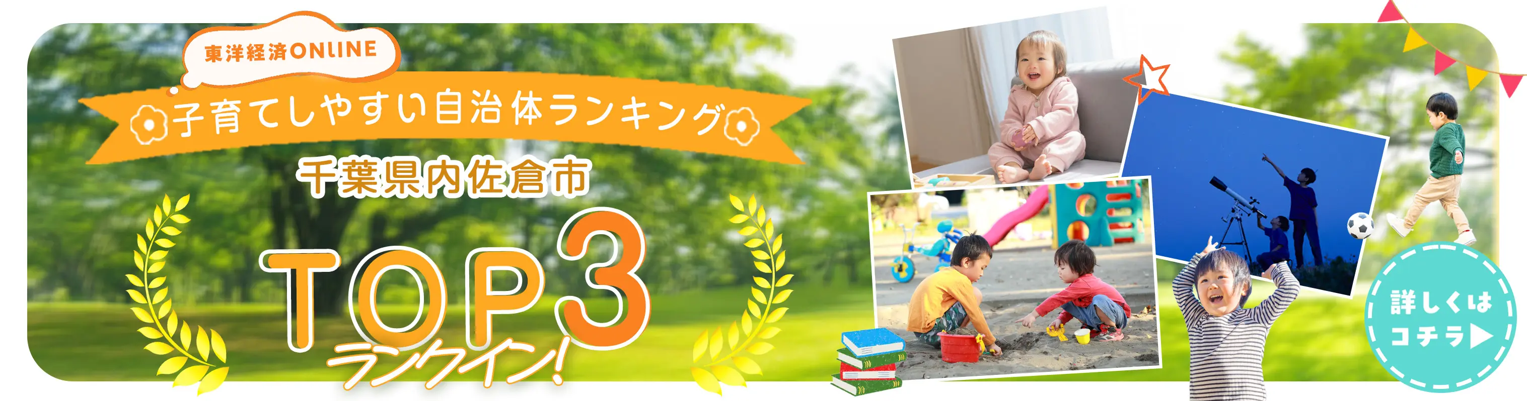 子育てしやすい自治体ランキングTOP3にランクイン