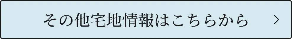 その他宅地情報はこちらから