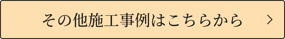 その他施工事例はこちらから