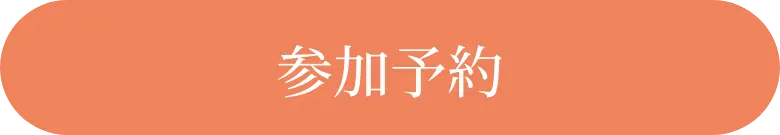 参加予約