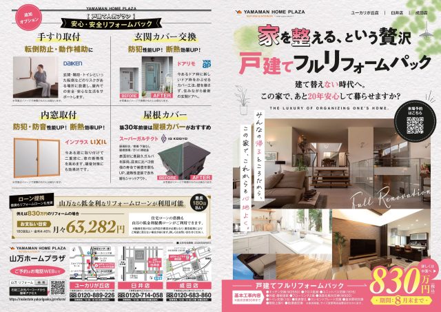 戸建てフルリフォームパック🏠830万円！