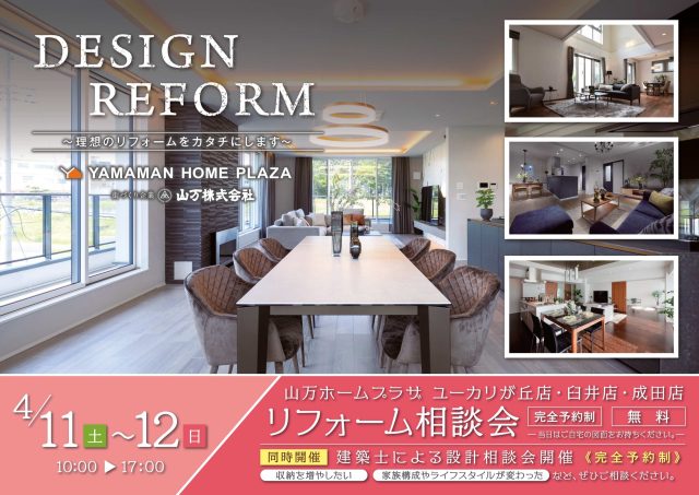 【4/11(土)・12(日)】リフォーム相談会