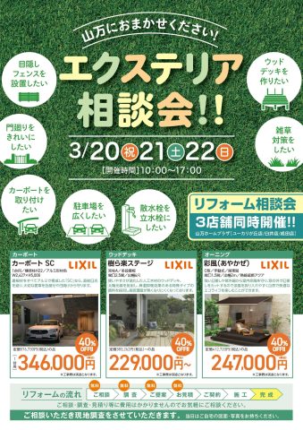 【3/20・21・22】エクステリア＆リフォーム相談会