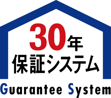 30年保証システム