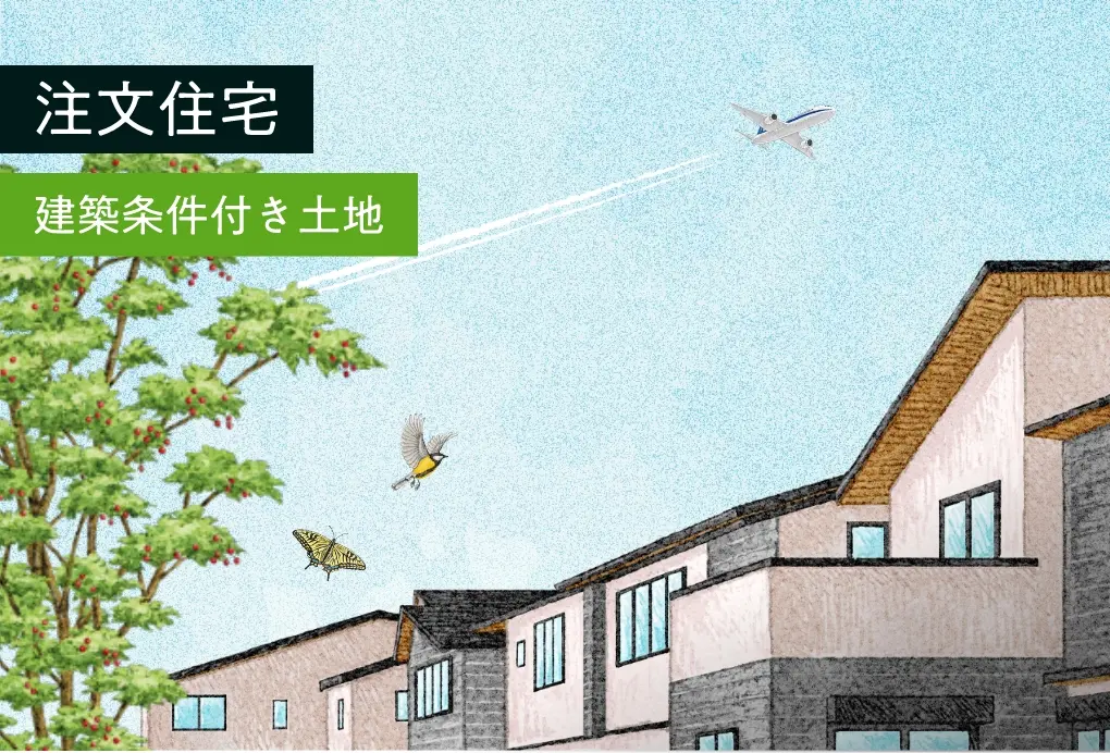 注文住宅