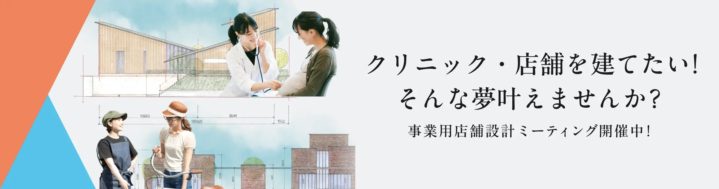 クリニック・店舗を建てたい！そんな夢叶えませんか？