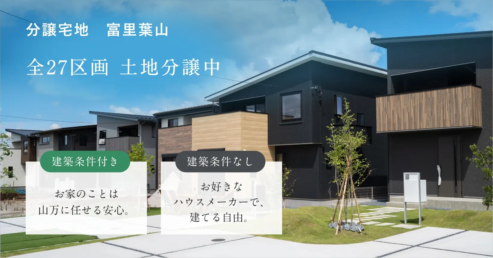 富里葉山　土地分譲中