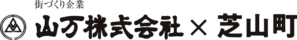 山万株式会社 × 芝山町