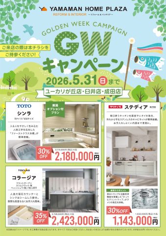 ゴールデンウイーク♪リフォームキャンペーン開催中