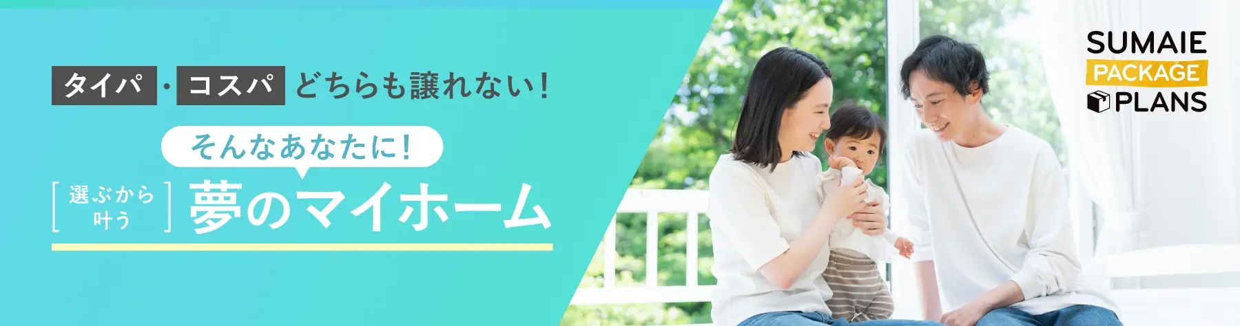 夢のマイホーム