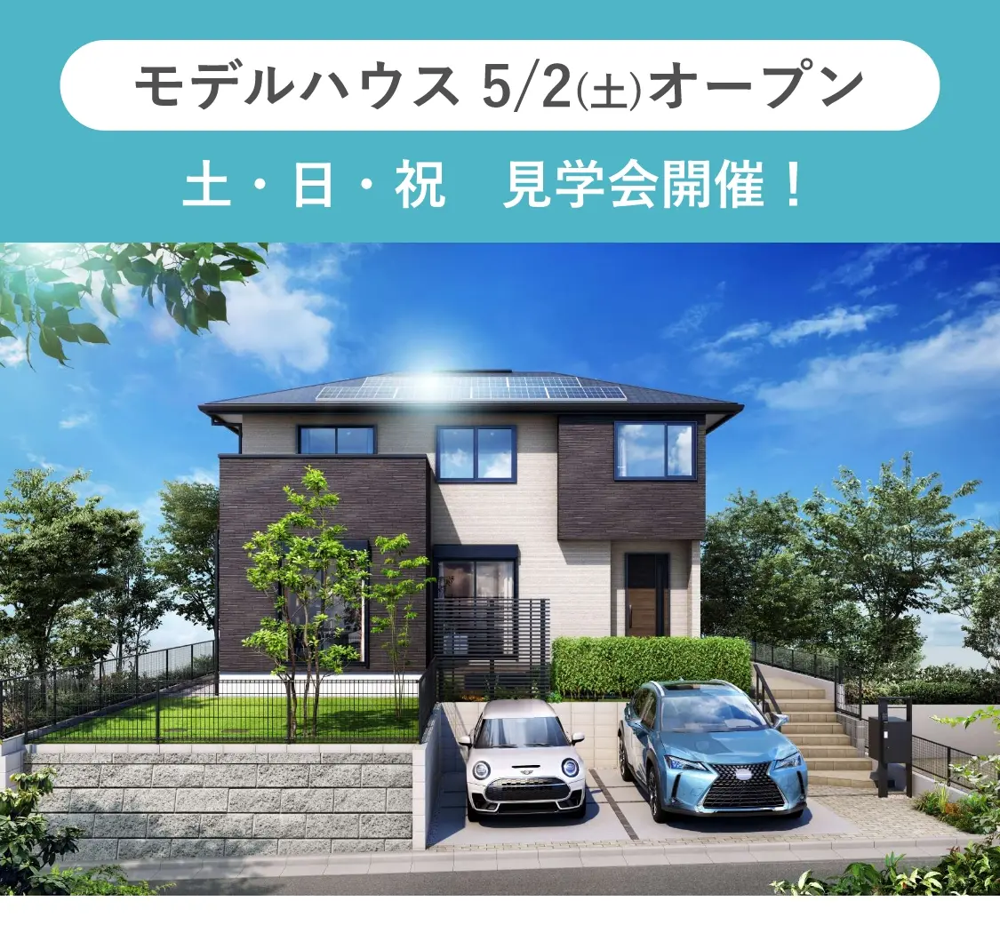 モデルハウス近日オープン予定