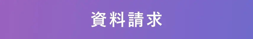 資料請求