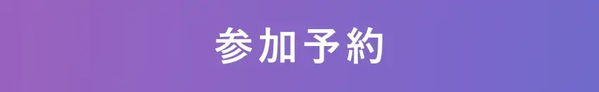 参加予約