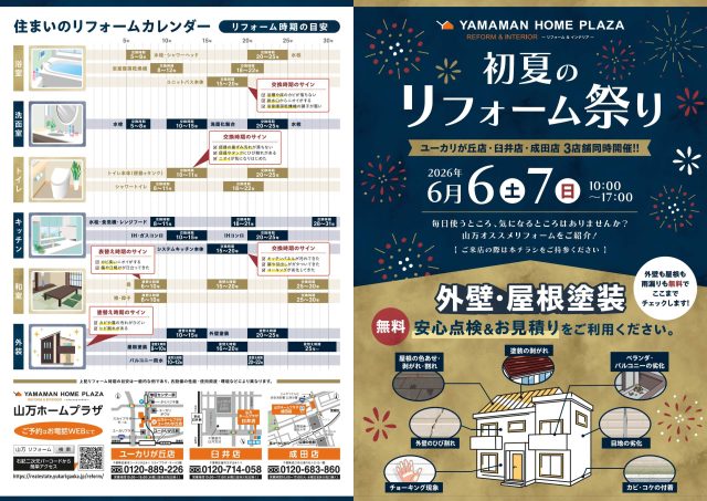 【6/6(土)・7(日)】初夏のリフォーム祭り開催
