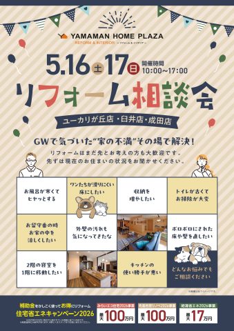 【5/16(土)・17(日)】リフォーム相談会　開催
