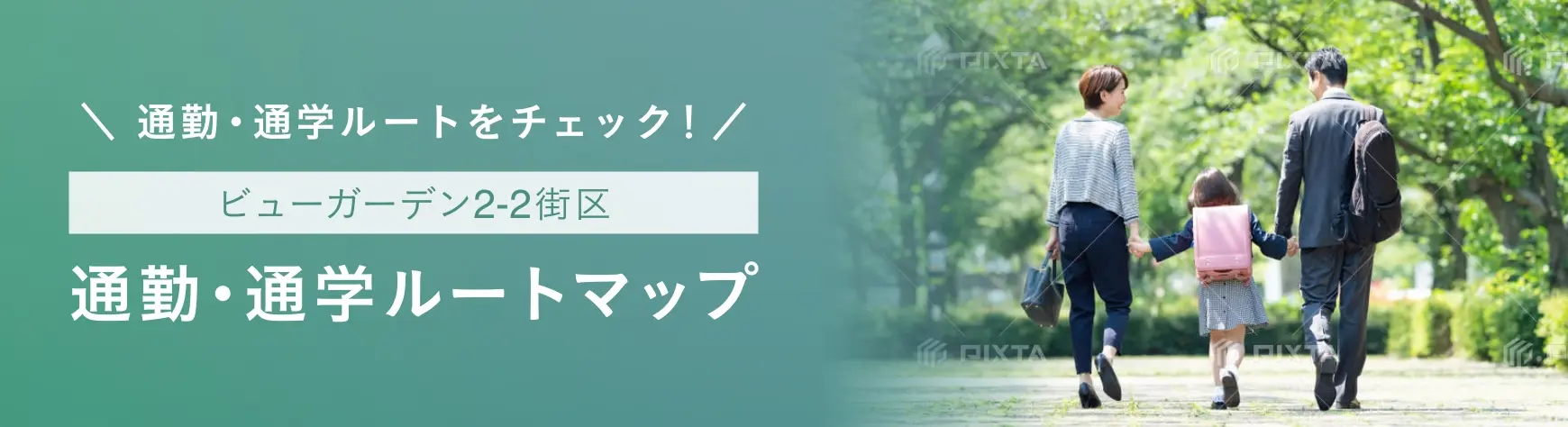 通勤・通学ルートマップ