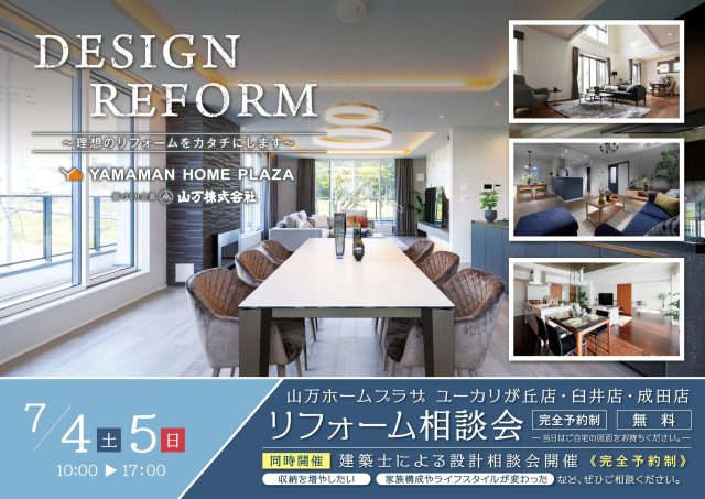 【7/4(土)・5(日)】リフォーム相談会＆個別設計相談会　開催