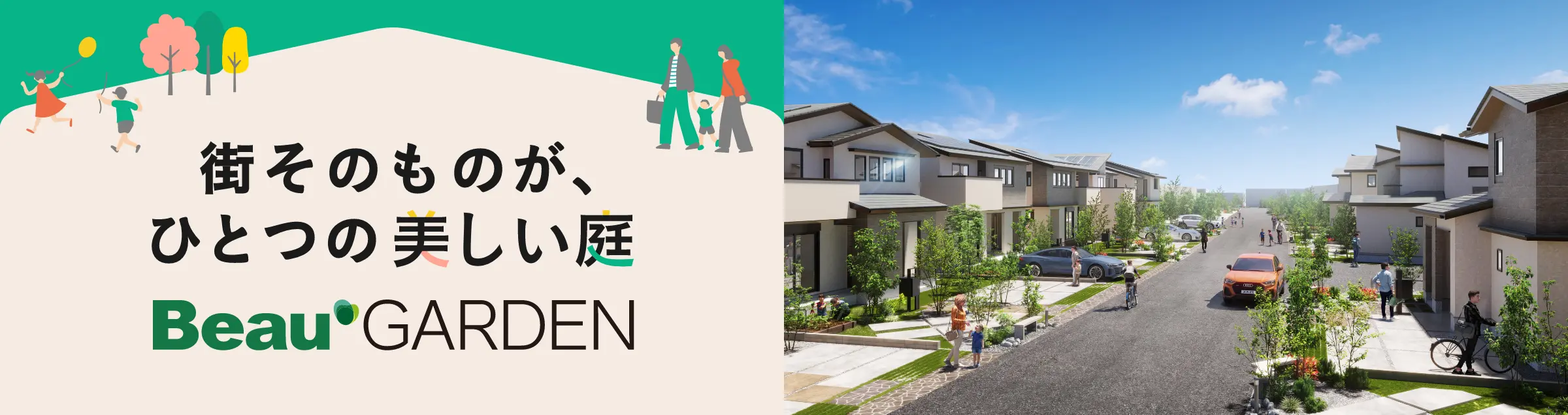 街そのものがひとつの美しい庭 Beau GARDEN