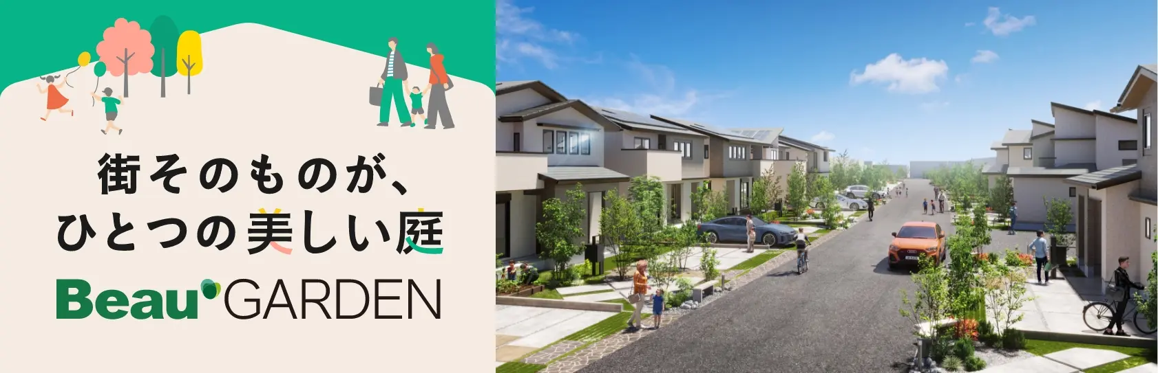 街そのものが、ひとつの美しい庭 Beau GARDEN
