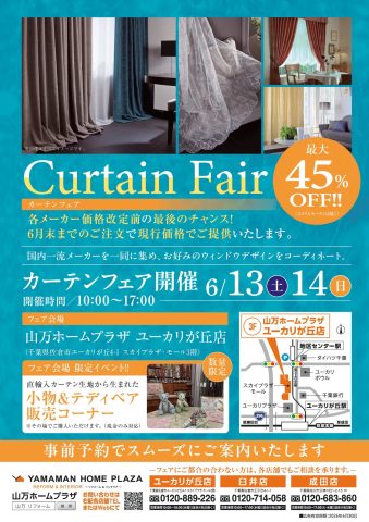 【6/13(土)・14(日)】カーテンフェア　開催