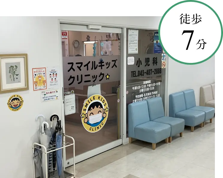 スマイルキッズクリニック 