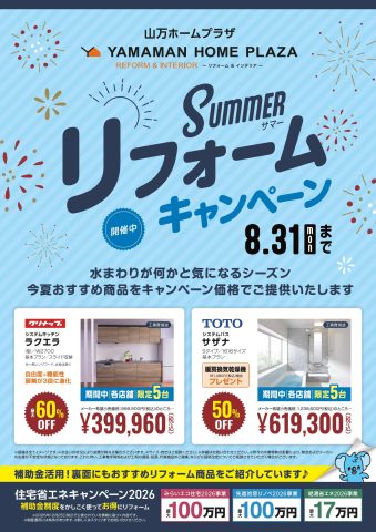 サマーリフォームキャンペーン　開催中
