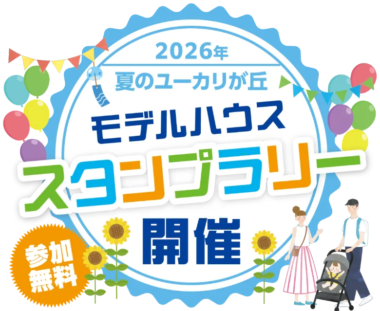 2026年 夏のユーカリが丘 モデルハウススタンプラリー開催 参加無料