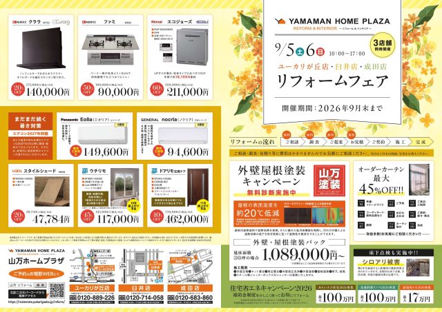 【9/5(土)・9/6(日)】🍂リフォームフェア🍂