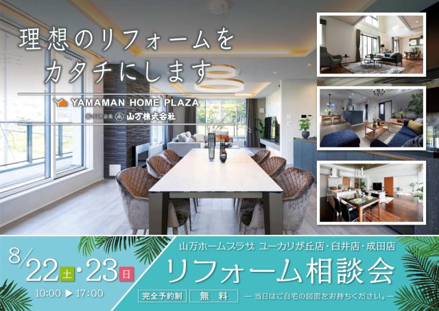 【8/22(土)・23(日)】リフォーム相談会　開催