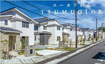 ユーカリが丘 TSUMUGiの街 外観