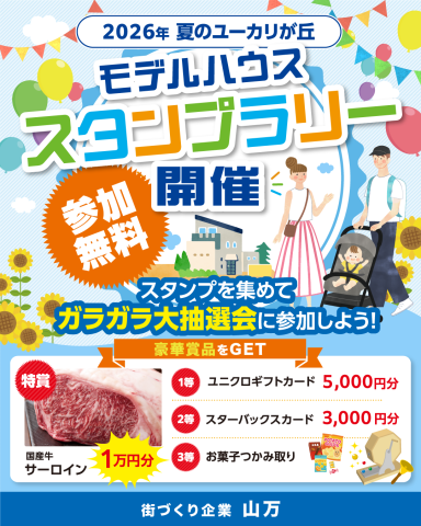 夏のユーカリが丘 モデルハウススタンプラリー開催