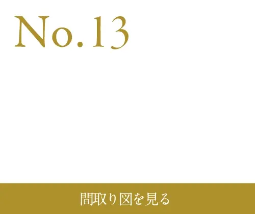 TSUMUGiの街 プラン No.13