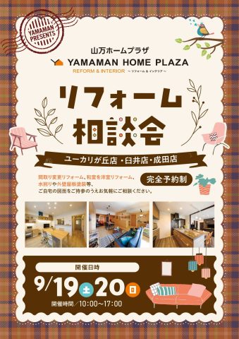 【9/19(土)・9/20(日)】リフォーム相談会　開催