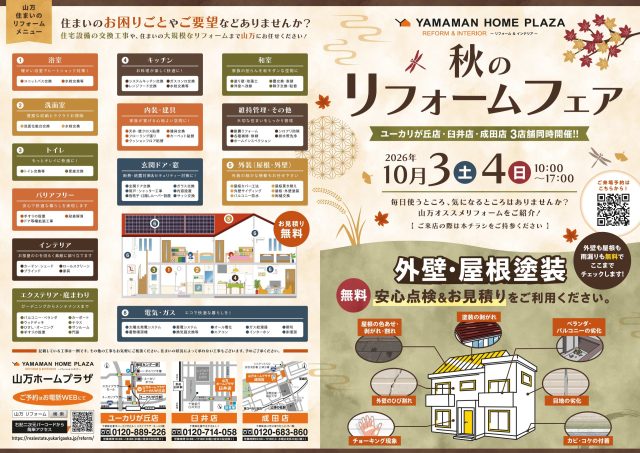 【10月3日・4日開催】秋のリフォームフェア🍂リフォーム相談・外壁屋根の無料点検＆お見積り