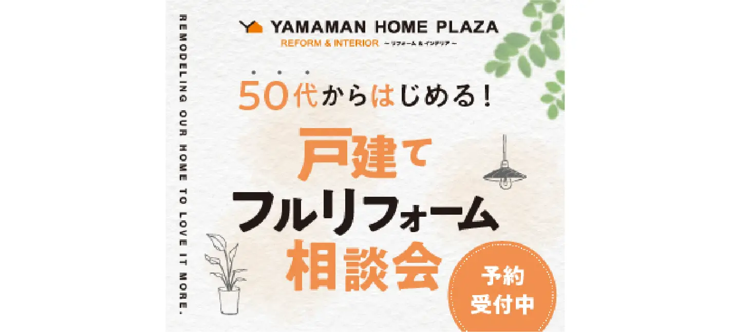 戸建てフルリフォーム相談会